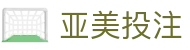 亚美投注 - (中国)日喀则亚美投注咨询有限责任公司欢迎您